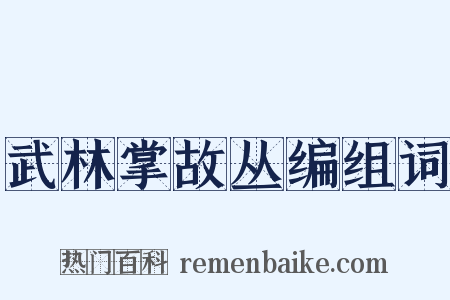 武林掌故丛编组词是什么意思的图片